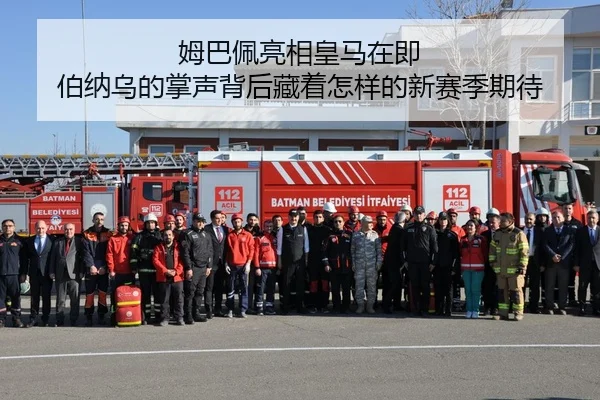 姆巴佩亮相皇马在即 伯纳乌的掌声背后藏着怎样的新赛季期待